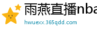 雨燕直播nba直播在线直播